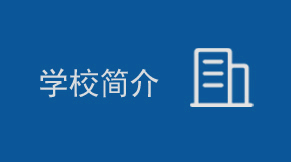 学校简介