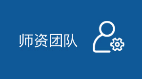 师资团队