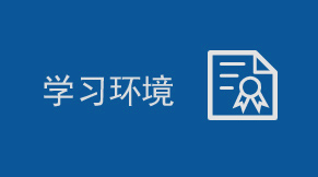 学习环境